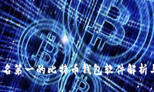 2023年排名第一的比特币钱包软件解析与选择指南