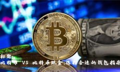 标题  比特币 VS 比特币现金：选择合适的钱包指