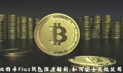 比特币Plus钱包深度解析：如何安全高效使用？