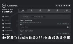 如何将Tokenim转为XRP：全面指南与步骤