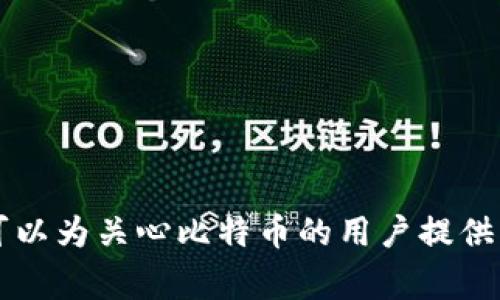 在QQ钱包里，用户无法直接使用或交易比特币。QQ钱包作为腾讯公司的支付工具，主要支持人民币和部分其他法定货币的支付、转账和消费。比特币作为一种加密货币，虽然在某些平台和钱包中受到支持，但由于其较高的波动性和与法定货币的不同特性，通常不被直接纳入到传统的支付系统中。

### 相关问题
1. 比特币是什么？
   比特币是全球首个去中心化的数字货币，使用区块链技术进行交易记录。

2. 如何购买比特币？
   用户可以通过加密货币交易所、P2P交易平台等方式购买比特币。

3. 如何安全存储比特币？
   存储比特币的方法包括使用硬件钱包、软件钱包等。

4. 比特币的交易费用是怎样的？
   比特币交易费用因网络拥堵而异，通常由用户设置。

5. 比特币的法律地位如何？
   比特币在不同国家的法律地位各异，有些地方允许使用，而有些地方则禁止。

6. 比特币挖矿是什么？
   比特币挖矿是通过计算机解决复杂数学问题以获得比特币的过程。

7. 比特币的未来发展趋势是什么？
   比特币的未来仍存在许多不确定性，受市场需求、法律监管等多种因素影响。

---

对于更深入的讨论和每个问题的详细解析，建议逐一展开分析。每个问题都涉及加密货币的核心概念、实际应用和可能面临的挑战，可以为关心比特币的用户提供有价值的信息。