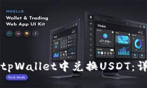 如何在tpWallet中兑换USDT：详细指南