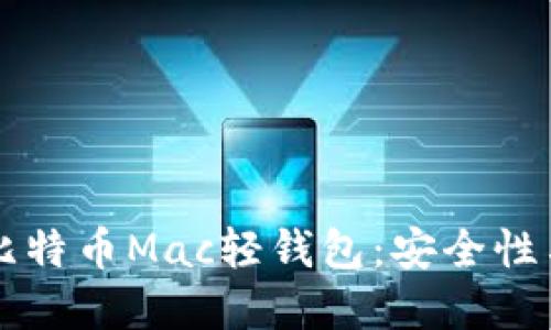 深入了解比特币Mac轻钱包：安全性与使用指南