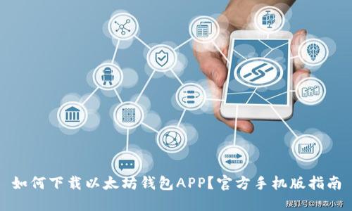 如何下载以太坊钱包APP？官方手机版指南