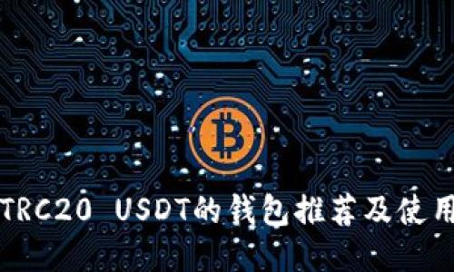 支持TRC20 USDT的钱包推荐及使用指南