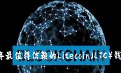 2023年最值得信赖的Liteco