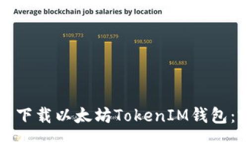 如何安全下载以太坊TokenIM钱包：完整指南