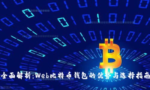 全面解析：Web比特币钱包的优势与选择指南