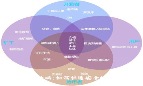 比特币钱包提现全攻略：如何快速安全地提取你的数字资产