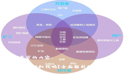 以下是符合您要求的内容：

数字藏品钱包会自动扣钱吗？全面解析数字藏品的钱包机制