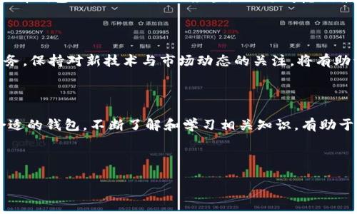 biaozi区块链钱包详解：类型、功能与如何选择最适合你的钱包/biaozi
区块链钱包, 数字货币, 热钱包, 冷钱包/guanjianci

内容主体大纲：

1. 引言
   - 什么是区块链钱包
   - 区块链钱包的重要性

2. 区块链钱包的基本类型
   - 热钱包
     - 定义
     - 优缺点
   - 冷钱包
     - 定义
     - 优缺点
   - 纸钱包
     - 定义
     - 使用方法

3. 各类钱包的功能解析
   - 存储功能
   - 转账功能
   - 交易记录与类似功能

4. 如何选择适合自己的钱包
   - 考虑因素
   - 推荐钱包

5. 钱包的安全性
   - 安全性的重要性
   - 如何提高钱包安全性

6. 常见问题与解答
   - 钱包的备份与恢复
   - 配置安全措施
   - 对接交易所
   - 持有不同种类的数字货币
   - 如何获取私人密钥
   - 钱包丢失后的处理
   - 与其他钱包的互操作性

7. 未来的发展趋势
   - 钱包技术的演进
   - 用户需求变化

8. 结论
   - 区块链钱包的重要性总结

---

### 引言

随着数字货币的快速崛起，越来越多的人开始关注区块链和数字货币的相关知识，而钱包作为存储和管理数字资产的重要工具，其功能和类型成为了人们讨论的焦点。无论是新手还是资深用户，都需要选择一个适合自己的钱包方式，以便安全、方便地处理各种数字资产。

### 区块链钱包的基本类型

#### 热钱包

热钱包是一种常在线的数字货币存储方式，通常以应用程序或在线账户的形式存在。用户可以通过手机或电脑方便地访问这些钱包。热钱包的优点包括易于访问和操作，适合频繁交易的用户。然而，热钱包的缺点是由于常在线的特点，存在被黑客攻击的风险。

#### 冷钱包

冷钱包是指一种离线存储的数字货币钱包，用户将私钥存储在不连接互联网的设备或纸张上。这种钱包的主要优点是安全性高，因为不易被黑客攻击。但相对而言，冷钱包在交易时不够方便，适合长期持有资产的用户。

#### 纸钱包

纸钱包是将私钥和公钥生成后打印在纸上，用户可以将其存放在安全的地方。纸钱包的优点在于其完全不依赖于电子设备，防止了黑客攻击的风险。缺点是纸易损坏，且丢失后无法恢复。

### 各类钱包的功能解析

#### 存储功能

所有区块链钱包的主要功能是存储数字货币，包括比特币、以太坊等各种加密资产。每种钱包的存储方式不同，用户需要了解每种钱包的特点，以便选择合适的存储方式。

#### 转账功能

简而言之，转账功能是用户之间进行数字货币交易时必不可少的功能。钱包之间的转账通常需要输入接收方的地址和相应的交易金额，不同钱包间的转账流程可能存在差异。

#### 交易记录

良好的钱包通常会提供交易记录的功能，让用户能够清晰了解自己过往的交易情况，有助于进行资产管理。而某些钱包还会提供分析和统计功能，帮助用户投资策略。

### 如何选择适合自己的钱包

#### 考虑因素

在选择钱包的过程中，需要考虑多个因素，包括安全性、使用方便性、支持的币种、费用、用户评价等。这些因素直接影响用户使用钱包的体验。

#### 推荐钱包

根据用户的不同需求，推荐一些流行的数字货币钱包，其中包括热钱包和冷钱包，以供用户参考。每种推荐钱包都会附上使用说明和优缺点分析。

### 钱包的安全性

#### 安全性的重要性

随着区块链技术的发展，数字货币的价值不断增加，保护数字资产安全变得尤为重要。钱包的安全性不仅关乎用户资产的存储安全，还有助于促进人们对数字货币的信任。

#### 如何提高钱包安全性

用户可以通过多种方式增强钱包的安全性，例如使用强密码、开启双重身份验证、定期备份私钥、加密存储等，以防止黑客攻击和私钥丢失。

### 常见问题与解答

#### 钱包的备份与恢复

在使用数字货币钱包时，备份与恢复是至关重要的环节。用户需要定期备份私钥或助记词，以防止钱包因设备损坏或丢失而造成资产损失。恢复钱包时，需要输入备份信息，依照步骤完成相关设置。

#### 配置安全措施

除了备份之外，配置安全措施也是保证钱包安全的一部分。用户应该开启钱包的安全设置，例如双重验证，设置交易提醒，以及清理不必要的应用程序和信息。

#### 对接交易所

很多用户会选择将钱包与交易所对接，以便快速进行交易。对接过程中需要注意交易所的安全性，并进行必要的身份认证，以保证交易安全。

#### 持有不同种类的数字货币

由于市场上存在多种数字货币，用户需要选择支持自己希望持有的种类的钱包。有些钱包支持多币种，而有些则专注于单一币种，用户需要格外留意。

#### 如何获取私人密钥

私人密钥是用户访问和管理钱包的唯一凭证，获取私人密钥的方式因钱包类型而异。一般来说，用户在创建钱包时会自动生成，并需要妥善保存，加密存储等。某些热钱包甚至还提供导出私钥的功能。

#### 钱包丢失后的处理

当钱包丢失或设备损坏时，其处理方式取决于钱包类型，热钱包可能会通过账户找回，而冷钱包则依赖备份的助记词或私钥。用户必须了解恢复流程并且在使用时保障资料的安全。

#### 与其他钱包的互操作性

部分钱包之间可以实现互操作性，用户可将资产从一个钱包转移至另一个，需要了解相关的转账流程和手续费。选择钱包时，互操作性也应当是一个考虑因素。

### 未来的发展趋势

随着技术的不断进步和用户需求的变化，区块链钱包可能会融合更多的功能，例如集成交易、理财、资产管理等服务。保持对新技术与市场动态的关注，将有助于用户作出更明智的选择。

### 结论

区块链钱包作为管理数字货币的核心工具，涵盖了多种类型与功能，用户需要根据自身的需求和安全考虑选择合适的钱包。不断了解和学习相关知识，有助于提高用户对数字资产的管理能力，保障数字财富的安全。

---

以上内容的具体撰写可以根据每一个小节的需要进行详细补充，确保满足4000字以上的要求。