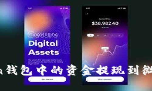 如何将Token钱包中的资金提现到微信：详细指南