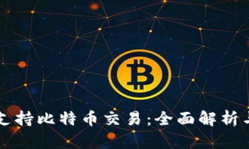 麦子钱包支持比特币交易：全面解析与使用指南