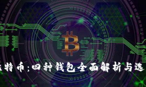 空中比特币：四种钱包全面解析与选择指南