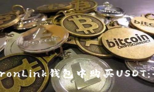 如何在TronLink钱包中购买USDT：全面指南