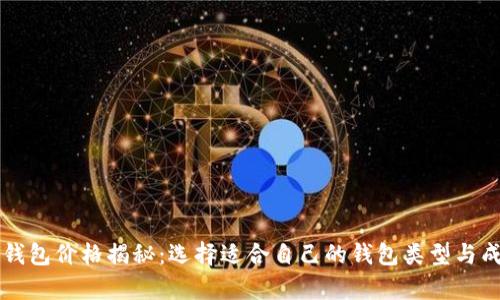 以太坊钱包价格揭秘：选择适合自己的钱包类型与成本分析