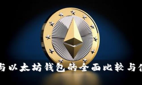 标题  
比特币与以太坊钱包的全面比较与使用指南