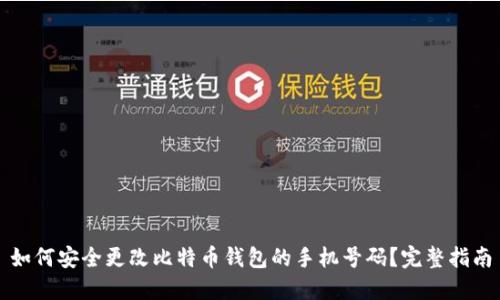 如何安全更改比特币钱包的手机号码？完整指南