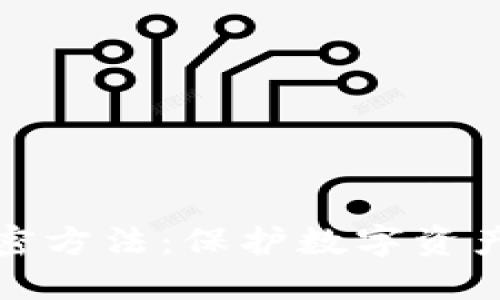 硬件钱包加密方法：保护数字资产的最佳实践