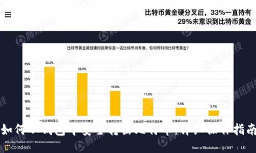 如何从钱包中安全转出比特币：详细操作指南