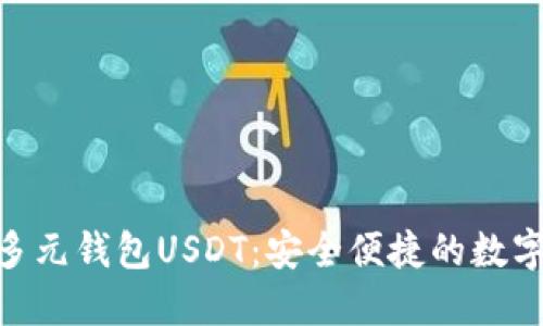 标题: CGPAY多元钱包USDT：安全便捷的数字资产管理方案