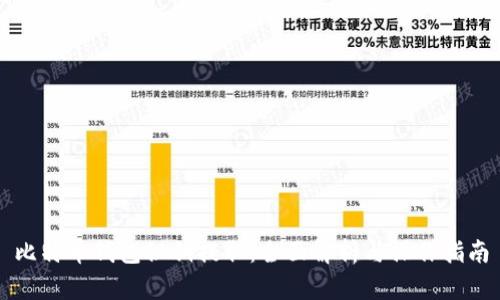 比特币钱包秘钥提取：全面解析与操作指南