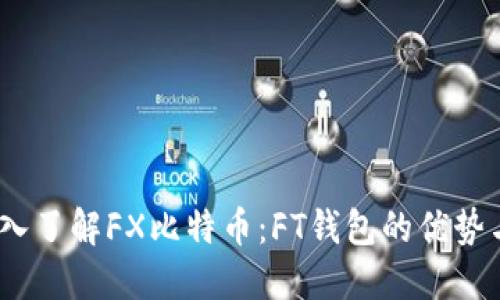 bianoti深入了解FX比特币：FT钱包的优势与使用指南