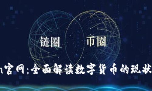 币Coin官网：全面解读数字货币的现状与未来