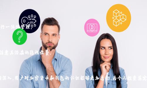 baioti如何使用TOKEN钱包管理500个OKB：完整指南/baioti
TOKEN钱包, OKB, 加密货币, 数字资产管理/guanjianci

### 内容主体大纲

1. 引言
   - 介绍TOKEN钱包和OKB
   - 加密货币的现状和重要性

2. TOKEN钱包概述
   - TOKEN钱包的定义和功能
   - TOKEN钱包的安全性

3. OKB介绍
   - OKB的定义和背景
   - OKB的实际应用价值

4. 创建TOKEN钱包
   - 创建钱包的步骤
   - 导入和备份钱包的操作

5. 管理500个OKB
   - 如何存储和管理OKB
   - 交易和转账的技巧

6. TOKEN钱包与其他钱包的对比
   - 不同钱包的优缺点
   - TOKEN钱包相对于其他钱包的优势

7. 加密货币的投资与风险
   - 投资加密货币常见的风险
   - 如何降低风险

8. 未来展望
   - 加密货币的未来趋势
   - TOKEN钱包和OKB的前景

9. 常见问题解答

### 详细内容

#### 引言

在当今数字经济时代，加密货币逐渐成为重要的资产类别。TOKEN钱包作为一种安全的数字资产存储工具，使得用户能够更方便地管理他们的加密货币。特别是对于像OKB这样的代币，合理的管理方式能够帮助用户实现资产的增值和安全。本文将详细介绍如何使用TOKEN钱包管理500个OKB，并给予用户系统性的指导。

#### TOKEN钱包概述

##### TOKEN钱包的定义和功能

TOKEN钱包是一种数字钱包，专门用于存储、管理和交易加密货币。它支持多种类型的加密货币，使用户能够方便地进行资产管理。TOKEN钱包的主要功能包括：安全存储、便捷转账、实时查询资产、创建多种加密货币账户等。

##### TOKEN钱包的安全性

安全性是使用任何数字钱包时最重要的考量之一。TOKEN钱包采用多重加密技术，保障用户的数字资产安全。此外，还具有双重验证、冷存储等安全功能，以降低被攻击的风险。

#### OKB介绍

##### OKB的定义和背景

OKB是由全球领先的数字资产交互平台OKEx发行的一种代币。OKB不仅可以用于交易手续费的抵扣，还可用于平台推出的多种金融产品。作为一种utility token，OKB的实际应用场景广泛，具有较高的投资价值。

##### OKB的实际应用价值

对投资者而言，持有OKB可以享受多种优惠，例如手续费折扣、参与平台活动等。随着OKEx交易所的不断发展，OKB的价值也朝着更高的方向迈进。

#### 创建TOKEN钱包

##### 创建钱包的步骤

创建TOKEN钱包的步骤相对简单。用户只需下载TOKEN钱包的应用程序，按照提示进行注册。创建账户后，系统将生成一个独特的钱包地址，用户可以使用该地址进行资金的充值和转账。

##### 导入和备份钱包的操作

在创建完钱包之后，及时备份钱包非常重要。用户应将钱包密钥和助记词妥善保存，以防丢失。导入钱包也是一项重要操作，用户可以通过导入助记词或密钥轻松恢复资金。

#### 管理500个OKB

##### 如何存储和管理OKB

存储500个OKB需要合理管理，建议用户将部分资产分散存储在不同的钱包中，以降低风险。TOKEN钱包支持多种加密货币，大大方便了资产的管理。

##### 交易和转账的技巧

进行OKB交易和转账时，用户应注意交易时间和手续费，以确保交易的高效进行。此外，建议使用TOKEN钱包内置的实时市场数据查看功能，以作出更明智的决策。

#### TOKEN钱包与其他钱包的对比

##### 不同钱包的优缺点

市面上有许多不同类型的数字钱包，例如热钱包和冷钱包。热钱包虽方便但易受到攻击，而冷钱包则安全但不便于日常交易。TOKEN钱包结合了这两种的优点，用户可以根据需求灵活使用。

##### TOKEN钱包相对于其他钱包的优势

TOKEN钱包的优点在于其用户友好的界面和高安全性。这对于新手来说，使用TOKEN钱包管理加密资产将更加简单便利。

#### 加密货币的投资与风险

##### 投资加密货币常见的风险

投资加密货币伴随高风险，包括市场波动风险、流动性风险及监管风险。用户在入市前应全面了解这些风险，做好充分准备。

##### 如何降低风险

降低投资风险可以通过多样化投资组合、设定止损机制、关注市场动态来实现。此外，保持合理的投资心态也是成功的重要因素。

#### 未来展望

##### 加密货币的未来趋势

随着区块链技术的发展，加密货币的表现越来越受到关注。在未来，大宗商品、金融资产和环境数据都可能与加密货币结合，形成新的投资机会。

##### TOKEN钱包和OKB的前景

随着OKB生态系统的不断建设和TOKEN钱包的技术迭代，未来使用TOKEN钱包管理OKB资产的用户将会获得更多的便利和投资价值。

#### 常见问题解答

以下是针对相关问题的详细解答，涉及TOKEN钱包和OKB使用的各个方面。

### 问题1：如何保证TOKEN钱包的安全？

如何保证TOKEN钱包的安全？
确保TOKEN钱包的安全是使用加密货币过程中的一项重要挑战。以下是几个可以帮助用户提高钱包安全性的有效方法：
1. **启用双重验证**：启用钱包的双重验证功能，可以在每次登录和交易时增加额外的身份验证步骤。这样，即使黑客获取了用户的密码，也无法轻易访问账户。
2. **定期备份钱包**：定期备份钱包的私钥和助记词，以便在设备丢失或损坏时快速恢复资金。备份后务必存放在安全的位置，避免在不安全的地方记录。
3. **采用冷存储**：对于长期持有的资产，可以考虑将部分资产转入冷钱包（离线钱包）。冷钱包相对安全，不易受到网络攻击。
4. **保持软件更新**：定期更新TOKEN钱包的应用程序，以确保其拥有最新的安全补丁和性能提升。
5. **小心钓鱼攻击**：用户应警惕钓鱼网站和邮件，不要随意点击不明链接。确保使用官方网站及应用程序进行交易。
6. **使用强密码**：设置复杂的密码，包含字母、数字及符号，并定期更换密码。避免使用简单且易于猜测的密码。
7. **监控账户活动**：定期检查钱包的交易记录，确保没有任何未经授权的活动。
通过上述措施，用户可以显著提高TOKEN钱包的安全性，保障自身数字资产的安全。

### 问题2：TOKEN钱包是否支持多种加密货币？

TOKEN钱包是否支持多种加密货币？
是的，TOKEN钱包支持多种加密货币。作为一个功能强大的数字资产钱包，TOKEN钱包不仅支持主流的比特币（BTC）和以太坊（ETH），还包括许多其他较小的和知名的代币，如OKB、USDT等。
其多币种的支持功能使用户能够在一个平台上便捷地管理不同类型的加密资产。用户可以通过TOKEN钱包的界面轻松添加、查看和转移各种加密货币，增强了管理的灵活性和便利性。
使用TOKEN钱包进行多种加密货币的管理有以下几个优势：
1. **一体化管理**：用户不需要在多个钱包之间切换，可以在一个统一的平台上管理所有资产，方便高效。
2. **统一界面**：TOKEN钱包提供友好的用户界面，使得新手用户也能够快速上手，方便使用。
3. **实时交易**：支持多种加密货币的同时，用户可以实时监控各类资产的市场动态，抓住投资机会。
4. **安全性**：TOKEN钱包同样对不同加密货币提供相同的高安全性，将资产安全保持在很高的水平。
总的来说，TOKEN钱包灵活的多币种支持让它适用于不同投资需求的用户，吸引了越来越多的加密货币持有者使用。

### 问题3：如何从TOKEN钱包转账OKB？

如何从TOKEN钱包转账OKB？
从TOKEN钱包转账OKB的操作相对简单，以下是详细的操作步骤：
1. **登录TOKEN钱包**：首先，用户需要使用其账户凭据登录TOKEN钱包。如果使用双重验证功能，记得输入相关的验证信息。
2. **选择OKB账户**：在钱包主界面上，选择‘资产管理’或‘钱包’页面，找到OKB相关的账户，点击进入。
3. **发起转账**：在OKB账户页面，点击‘转账’或‘发送’按钮，进入转账页面。此时系统会提示用户输入转账金额和接收方的地址。
4. **输入接收地址**：将目标接收方的OKB钱包地址准确输入，确保没有错误。建议使用复制粘贴的方式，以避免输错。
5. **确认转账信息**：在转账页面，用户需要确认输入的信息，包括金额和接收地址。如果信息无误，可以点击‘确认’或‘下一步’按钮。
6. **支付交易手续费**：进行转账时，TOKEN钱包会提示用户支付相应的交易手续费。确认手续费后完成支付。
7. **查看转账记录**：在完成转账后，用户可以在交易记录中查看此次转账的信息，确认交易状态。
需要注意的是，转账过程中务必确保网络连接稳定，同时在输入接收方地址时要细心，以避免资产的损失。转账一般需要一定时间确认，用户可在钱包内实时查看状态。

### 问题4：如何备份TOKEN钱包？

如何备份TOKEN钱包？
备份TOKEN钱包是确保用户资产安全的重要步骤，以下是备份的详细流程：
1. **访问钱包设置**：登录TOKEN钱包后，在主界面的右上角找到‘设置’或‘账户管理’选项，点击进入。
2. **选择备份选项**：在设置界面中，寻找与备份相关的选项，如‘备份钱包’或‘导出私钥’等。点击进入备份步骤。
3. **生成备份文件**：根据提示，用户可以选择导出助记词、私钥或生成备份文件。建议选择助记词备份，这样更为安全且易于管理。
4. **记录备份信息**：根据系统生成的助记词，用户需要将其认真记录下来，建议写在纸上并存放在安全的位置，而不要仅仅存储在电子设备中。
5. **确认备份完成**：完成以上步骤后，用户可以在钱包内进行一些操作，以确保备份成功。如果系统提供了验证功能，可以进行一次测试。
6. **定期更新备份**：用户在每次进行重大变动后，比如更换设备或转移大额资产，务必重新备份，以确保信息的及时更新。
通过这几步，用户可以高效完整地备份TOKEN钱包，最大限度地保障资产的安全。定期检查备份和更新信息十分关键，务必保持关注。

### 问题5：OKB的价值如何评估？

OKB的价值如何评估？
评估OKB的价值可以通过几个主要指标来进行，以下是详细的分析方法：
1. **市场供求关系**：OKB的价格会随市场需求的变化而波动。观察OKB在交易市场上的供应量与需求量，能够获取当前价格走势的第一手信息。
2. **技术分析**：借助技术分析工具，分析OKB在交易中的历史价格走势和各类图表，如K线图、移动平均线等，帮助投资者找到最佳的买入和卖出时机。
3. **基本面分析**：关注OKB的基本面信息，包括它的应用场景、在OKEx平台中的角色及其功能变化。这些都能影响OKB的长期价值。
4. **行业趋势**：加密货币行业的整体发展情况也会影响到OKB的价值。关注市场上其他代币的表现，了解行业动态，能够帮助评估OKB的市场位置。
5. **社区支持与发展计划**：OKB的社区活跃度和项目开发人员的支持情况是影响其价值的一大因素。常常参与到OKB的社区活动和公告中，可以获得第一手的信息。
6. **投资者情绪和舆论**：社会对加密货币的认知和接受程度会直接影响其价格波动。观察媒体报道和社交媒体的舆论情况，也是一种有效的信息获取方式。
7. **竞争情况**：考虑OKB在同行业中的竞争，例如其他平台的代币，要关注对其市场份额及价值影响的分析。
通过对上述各点的综合评估，投资者可以更好地判断OKB的真实价值，做出更为理性的投资决策。

### 问题6：如何避免OKB投资中的常见错误？

如何避免OKB投资中的常见错误？
在投资OKB时，避免常见错误是成功的关键，以下是一些常见的投资错误和如何避免它们的建议：
1. **缺乏充分研究**：很多投资者在购买OKB之前未进行充分的市场和项目研究。建议仔细阅读项目白皮书，了解Teams构成及未来规划，学习分析相关市场数据。
2. **情绪化交易**：由于市场波动，许多投资者容易在价格高位追买、低位抛售，随之而来的是投资的损失。应保持冷静和理智，制定合理的投资策略。
3. **只关注短期收益**：短期交易往往风险较高，建议对OKB进行长期投资，同时设定合理的止盈和止损点，避免频繁交易带来的坏结果。
4. **过度集中投资**：不少投资者可能会将所有资金集中投资到OKB上，风险较大。建议分散投资，可以考虑配置到其他加密资产中，以降低整体风险。
5. **忽视安全措施**：在没有做好安全措施的情况下投资可能导致资金的丧失。务必采取多重安全防护措施，以确保在投资过程中最大限度地保护自己的资产。
6. **没有合理的退出策略**：投资前未制定明确的退出策略，可能会导致在市场疲软时难以果断决策。投资者应始终持有一套清晰的策略，以应对市场的变化。
7. **低估市场风险**：许多刚进入市场的投资者对加密货币的风险有所低估，盲目投入。了解市场风险，审慎对待每一笔投资，可以帮助投资者避免潜在的损失。
通过保持谨慎、理性的态度和充分的市场研究，投资者可以有效规避在投资OKB过程中可能遇到的错误，提升投资成功率。

### 问题7：如何选择合适的数字资产钱包？

如何选择合适的数字资产钱包？
选择合适的数字资产钱包对安全及管理至关重要，以下是一些选择数字资产钱包时应考虑的因素：
1. **安全性**：首先考虑钱包的安全性能，确保其具备多层加密、双重验证以及冷存储等功能，以最大程度地保障用户资产。
2. **支持的加密货币**：根据所需管理的加密资产类型，选择能支持多种货币（如Bitcoin、Ethereum、OKB等）的钱包，以便进行一体化管理。
3. **用户友好性**：对于新手而言，选择一个界面友好、易于上手的钱包十分重要。采用直观的用户界面会大大提升使用体验。
4. **备份和恢复功能**：选择具备便捷的备份和恢复功能的钱包，以便在设备丢失或损坏时能够迅速找回资金。
5. **社区支持和声誉**：研究钱包的用户评价、下载量以及社区支持情况，选择口碑较好的钱包，以提升安全性。
6. **交易费用**：了解钱包的交易费用结构，选择手续费相对合理的钱包以降低使用成本。某些钱包可能提供免费交易，但需注意其潜在的隐性收费。
7. **客服支持**：选择提供高质量客服和技术支持的钱包，一旦出现问题能够迅速获得帮助和解决方案。
在选择数字资产钱包时，考虑上述因素将有助于用户找到更符合个人需求的钱包，确保加密资产管理的安全和方便。

以上是关于TOKEN钱包和OKB的详细讨论，希望可以帮助用户更好地理解如何管理和使用这些数字资产。希望随着内容的不断深入，用户对加密货币和钱包的认识能够更加透彻，为个人投资奠定坚实基础。