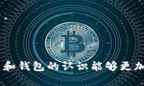 baioti如何使用TOKEN钱包管理500个OKB：完整指南/baioti
TOKEN钱包, OKB, 加密货币, 数字资产管理/guanjianci

### 内容主体大纲

1. 引言
   - 介绍TOKEN钱包和OKB
   - 加密货币的现状和重要性

2. TOKEN钱包概述
   - TOKEN钱包的定义和功能
   - TOKEN钱包的安全性

3. OKB介绍
   - OKB的定义和背景
   - OKB的实际应用价值

4. 创建TOKEN钱包
   - 创建钱包的步骤
   - 导入和备份钱包的操作

5. 管理500个OKB
   - 如何存储和管理OKB
   - 交易和转账的技巧

6. TOKEN钱包与其他钱包的对比
   - 不同钱包的优缺点
   - TOKEN钱包相对于其他钱包的优势

7. 加密货币的投资与风险
   - 投资加密货币常见的风险
   - 如何降低风险

8. 未来展望
   - 加密货币的未来趋势
   - TOKEN钱包和OKB的前景

9. 常见问题解答

### 详细内容

#### 引言

在当今数字经济时代，加密货币逐渐成为重要的资产类别。TOKEN钱包作为一种安全的数字资产存储工具，使得用户能够更方便地管理他们的加密货币。特别是对于像OKB这样的代币，合理的管理方式能够帮助用户实现资产的增值和安全。本文将详细介绍如何使用TOKEN钱包管理500个OKB，并给予用户系统性的指导。

#### TOKEN钱包概述

##### TOKEN钱包的定义和功能

TOKEN钱包是一种数字钱包，专门用于存储、管理和交易加密货币。它支持多种类型的加密货币，使用户能够方便地进行资产管理。TOKEN钱包的主要功能包括：安全存储、便捷转账、实时查询资产、创建多种加密货币账户等。

##### TOKEN钱包的安全性

安全性是使用任何数字钱包时最重要的考量之一。TOKEN钱包采用多重加密技术，保障用户的数字资产安全。此外，还具有双重验证、冷存储等安全功能，以降低被攻击的风险。

#### OKB介绍

##### OKB的定义和背景

OKB是由全球领先的数字资产交互平台OKEx发行的一种代币。OKB不仅可以用于交易手续费的抵扣，还可用于平台推出的多种金融产品。作为一种utility token，OKB的实际应用场景广泛，具有较高的投资价值。

##### OKB的实际应用价值

对投资者而言，持有OKB可以享受多种优惠，例如手续费折扣、参与平台活动等。随着OKEx交易所的不断发展，OKB的价值也朝着更高的方向迈进。

#### 创建TOKEN钱包

##### 创建钱包的步骤

创建TOKEN钱包的步骤相对简单。用户只需下载TOKEN钱包的应用程序，按照提示进行注册。创建账户后，系统将生成一个独特的钱包地址，用户可以使用该地址进行资金的充值和转账。

##### 导入和备份钱包的操作

在创建完钱包之后，及时备份钱包非常重要。用户应将钱包密钥和助记词妥善保存，以防丢失。导入钱包也是一项重要操作，用户可以通过导入助记词或密钥轻松恢复资金。

#### 管理500个OKB

##### 如何存储和管理OKB

存储500个OKB需要合理管理，建议用户将部分资产分散存储在不同的钱包中，以降低风险。TOKEN钱包支持多种加密货币，大大方便了资产的管理。

##### 交易和转账的技巧

进行OKB交易和转账时，用户应注意交易时间和手续费，以确保交易的高效进行。此外，建议使用TOKEN钱包内置的实时市场数据查看功能，以作出更明智的决策。

#### TOKEN钱包与其他钱包的对比

##### 不同钱包的优缺点

市面上有许多不同类型的数字钱包，例如热钱包和冷钱包。热钱包虽方便但易受到攻击，而冷钱包则安全但不便于日常交易。TOKEN钱包结合了这两种的优点，用户可以根据需求灵活使用。

##### TOKEN钱包相对于其他钱包的优势

TOKEN钱包的优点在于其用户友好的界面和高安全性。这对于新手来说，使用TOKEN钱包管理加密资产将更加简单便利。

#### 加密货币的投资与风险

##### 投资加密货币常见的风险

投资加密货币伴随高风险，包括市场波动风险、流动性风险及监管风险。用户在入市前应全面了解这些风险，做好充分准备。

##### 如何降低风险

降低投资风险可以通过多样化投资组合、设定止损机制、关注市场动态来实现。此外，保持合理的投资心态也是成功的重要因素。

#### 未来展望

##### 加密货币的未来趋势

随着区块链技术的发展，加密货币的表现越来越受到关注。在未来，大宗商品、金融资产和环境数据都可能与加密货币结合，形成新的投资机会。

##### TOKEN钱包和OKB的前景

随着OKB生态系统的不断建设和TOKEN钱包的技术迭代，未来使用TOKEN钱包管理OKB资产的用户将会获得更多的便利和投资价值。

#### 常见问题解答

以下是针对相关问题的详细解答，涉及TOKEN钱包和OKB使用的各个方面。

### 问题1：如何保证TOKEN钱包的安全？

如何保证TOKEN钱包的安全？
确保TOKEN钱包的安全是使用加密货币过程中的一项重要挑战。以下是几个可以帮助用户提高钱包安全性的有效方法：
1. **启用双重验证**：启用钱包的双重验证功能，可以在每次登录和交易时增加额外的身份验证步骤。这样，即使黑客获取了用户的密码，也无法轻易访问账户。
2. **定期备份钱包**：定期备份钱包的私钥和助记词，以便在设备丢失或损坏时快速恢复资金。备份后务必存放在安全的位置，避免在不安全的地方记录。
3. **采用冷存储**：对于长期持有的资产，可以考虑将部分资产转入冷钱包（离线钱包）。冷钱包相对安全，不易受到网络攻击。
4. **保持软件更新**：定期更新TOKEN钱包的应用程序，以确保其拥有最新的安全补丁和性能提升。
5. **小心钓鱼攻击**：用户应警惕钓鱼网站和邮件，不要随意点击不明链接。确保使用官方网站及应用程序进行交易。
6. **使用强密码**：设置复杂的密码，包含字母、数字及符号，并定期更换密码。避免使用简单且易于猜测的密码。
7. **监控账户活动**：定期检查钱包的交易记录，确保没有任何未经授权的活动。
通过上述措施，用户可以显著提高TOKEN钱包的安全性，保障自身数字资产的安全。

### 问题2：TOKEN钱包是否支持多种加密货币？

TOKEN钱包是否支持多种加密货币？
是的，TOKEN钱包支持多种加密货币。作为一个功能强大的数字资产钱包，TOKEN钱包不仅支持主流的比特币（BTC）和以太坊（ETH），还包括许多其他较小的和知名的代币，如OKB、USDT等。
其多币种的支持功能使用户能够在一个平台上便捷地管理不同类型的加密资产。用户可以通过TOKEN钱包的界面轻松添加、查看和转移各种加密货币，增强了管理的灵活性和便利性。
使用TOKEN钱包进行多种加密货币的管理有以下几个优势：
1. **一体化管理**：用户不需要在多个钱包之间切换，可以在一个统一的平台上管理所有资产，方便高效。
2. **统一界面**：TOKEN钱包提供友好的用户界面，使得新手用户也能够快速上手，方便使用。
3. **实时交易**：支持多种加密货币的同时，用户可以实时监控各类资产的市场动态，抓住投资机会。
4. **安全性**：TOKEN钱包同样对不同加密货币提供相同的高安全性，将资产安全保持在很高的水平。
总的来说，TOKEN钱包灵活的多币种支持让它适用于不同投资需求的用户，吸引了越来越多的加密货币持有者使用。

### 问题3：如何从TOKEN钱包转账OKB？

如何从TOKEN钱包转账OKB？
从TOKEN钱包转账OKB的操作相对简单，以下是详细的操作步骤：
1. **登录TOKEN钱包**：首先，用户需要使用其账户凭据登录TOKEN钱包。如果使用双重验证功能，记得输入相关的验证信息。
2. **选择OKB账户**：在钱包主界面上，选择‘资产管理’或‘钱包’页面，找到OKB相关的账户，点击进入。
3. **发起转账**：在OKB账户页面，点击‘转账’或‘发送’按钮，进入转账页面。此时系统会提示用户输入转账金额和接收方的地址。
4. **输入接收地址**：将目标接收方的OKB钱包地址准确输入，确保没有错误。建议使用复制粘贴的方式，以避免输错。
5. **确认转账信息**：在转账页面，用户需要确认输入的信息，包括金额和接收地址。如果信息无误，可以点击‘确认’或‘下一步’按钮。
6. **支付交易手续费**：进行转账时，TOKEN钱包会提示用户支付相应的交易手续费。确认手续费后完成支付。
7. **查看转账记录**：在完成转账后，用户可以在交易记录中查看此次转账的信息，确认交易状态。
需要注意的是，转账过程中务必确保网络连接稳定，同时在输入接收方地址时要细心，以避免资产的损失。转账一般需要一定时间确认，用户可在钱包内实时查看状态。

### 问题4：如何备份TOKEN钱包？

如何备份TOKEN钱包？
备份TOKEN钱包是确保用户资产安全的重要步骤，以下是备份的详细流程：
1. **访问钱包设置**：登录TOKEN钱包后，在主界面的右上角找到‘设置’或‘账户管理’选项，点击进入。
2. **选择备份选项**：在设置界面中，寻找与备份相关的选项，如‘备份钱包’或‘导出私钥’等。点击进入备份步骤。
3. **生成备份文件**：根据提示，用户可以选择导出助记词、私钥或生成备份文件。建议选择助记词备份，这样更为安全且易于管理。
4. **记录备份信息**：根据系统生成的助记词，用户需要将其认真记录下来，建议写在纸上并存放在安全的位置，而不要仅仅存储在电子设备中。
5. **确认备份完成**：完成以上步骤后，用户可以在钱包内进行一些操作，以确保备份成功。如果系统提供了验证功能，可以进行一次测试。
6. **定期更新备份**：用户在每次进行重大变动后，比如更换设备或转移大额资产，务必重新备份，以确保信息的及时更新。
通过这几步，用户可以高效完整地备份TOKEN钱包，最大限度地保障资产的安全。定期检查备份和更新信息十分关键，务必保持关注。

### 问题5：OKB的价值如何评估？

OKB的价值如何评估？
评估OKB的价值可以通过几个主要指标来进行，以下是详细的分析方法：
1. **市场供求关系**：OKB的价格会随市场需求的变化而波动。观察OKB在交易市场上的供应量与需求量，能够获取当前价格走势的第一手信息。
2. **技术分析**：借助技术分析工具，分析OKB在交易中的历史价格走势和各类图表，如K线图、移动平均线等，帮助投资者找到最佳的买入和卖出时机。
3. **基本面分析**：关注OKB的基本面信息，包括它的应用场景、在OKEx平台中的角色及其功能变化。这些都能影响OKB的长期价值。
4. **行业趋势**：加密货币行业的整体发展情况也会影响到OKB的价值。关注市场上其他代币的表现，了解行业动态，能够帮助评估OKB的市场位置。
5. **社区支持与发展计划**：OKB的社区活跃度和项目开发人员的支持情况是影响其价值的一大因素。常常参与到OKB的社区活动和公告中，可以获得第一手的信息。
6. **投资者情绪和舆论**：社会对加密货币的认知和接受程度会直接影响其价格波动。观察媒体报道和社交媒体的舆论情况，也是一种有效的信息获取方式。
7. **竞争情况**：考虑OKB在同行业中的竞争，例如其他平台的代币，要关注对其市场份额及价值影响的分析。
通过对上述各点的综合评估，投资者可以更好地判断OKB的真实价值，做出更为理性的投资决策。

### 问题6：如何避免OKB投资中的常见错误？

如何避免OKB投资中的常见错误？
在投资OKB时，避免常见错误是成功的关键，以下是一些常见的投资错误和如何避免它们的建议：
1. **缺乏充分研究**：很多投资者在购买OKB之前未进行充分的市场和项目研究。建议仔细阅读项目白皮书，了解Teams构成及未来规划，学习分析相关市场数据。
2. **情绪化交易**：由于市场波动，许多投资者容易在价格高位追买、低位抛售，随之而来的是投资的损失。应保持冷静和理智，制定合理的投资策略。
3. **只关注短期收益**：短期交易往往风险较高，建议对OKB进行长期投资，同时设定合理的止盈和止损点，避免频繁交易带来的坏结果。
4. **过度集中投资**：不少投资者可能会将所有资金集中投资到OKB上，风险较大。建议分散投资，可以考虑配置到其他加密资产中，以降低整体风险。
5. **忽视安全措施**：在没有做好安全措施的情况下投资可能导致资金的丧失。务必采取多重安全防护措施，以确保在投资过程中最大限度地保护自己的资产。
6. **没有合理的退出策略**：投资前未制定明确的退出策略，可能会导致在市场疲软时难以果断决策。投资者应始终持有一套清晰的策略，以应对市场的变化。
7. **低估市场风险**：许多刚进入市场的投资者对加密货币的风险有所低估，盲目投入。了解市场风险，审慎对待每一笔投资，可以帮助投资者避免潜在的损失。
通过保持谨慎、理性的态度和充分的市场研究，投资者可以有效规避在投资OKB过程中可能遇到的错误，提升投资成功率。

### 问题7：如何选择合适的数字资产钱包？

如何选择合适的数字资产钱包？
选择合适的数字资产钱包对安全及管理至关重要，以下是一些选择数字资产钱包时应考虑的因素：
1. **安全性**：首先考虑钱包的安全性能，确保其具备多层加密、双重验证以及冷存储等功能，以最大程度地保障用户资产。
2. **支持的加密货币**：根据所需管理的加密资产类型，选择能支持多种货币（如Bitcoin、Ethereum、OKB等）的钱包，以便进行一体化管理。
3. **用户友好性**：对于新手而言，选择一个界面友好、易于上手的钱包十分重要。采用直观的用户界面会大大提升使用体验。
4. **备份和恢复功能**：选择具备便捷的备份和恢复功能的钱包，以便在设备丢失或损坏时能够迅速找回资金。
5. **社区支持和声誉**：研究钱包的用户评价、下载量以及社区支持情况，选择口碑较好的钱包，以提升安全性。
6. **交易费用**：了解钱包的交易费用结构，选择手续费相对合理的钱包以降低使用成本。某些钱包可能提供免费交易，但需注意其潜在的隐性收费。
7. **客服支持**：选择提供高质量客服和技术支持的钱包，一旦出现问题能够迅速获得帮助和解决方案。
在选择数字资产钱包时，考虑上述因素将有助于用户找到更符合个人需求的钱包，确保加密资产管理的安全和方便。

以上是关于TOKEN钱包和OKB的详细讨论，希望可以帮助用户更好地理解如何管理和使用这些数字资产。希望随着内容的不断深入，用户对加密货币和钱包的认识能够更加透彻，为个人投资奠定坚实基础。