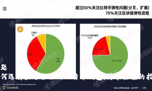 标题  
如何选择最适合你的比特币钱包：简单易懂的指南