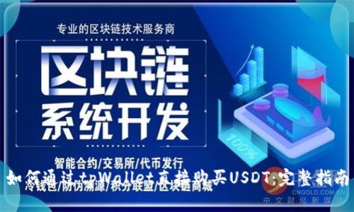 如何通过tpWallet直接购买USDT：完整指南