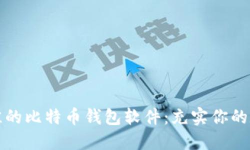 如何选择最佳的比特币钱包软件：充实你的数字货币投资