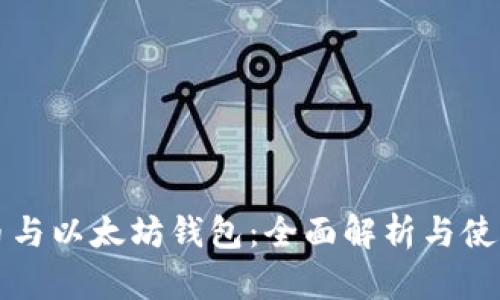 比特币与以太坊钱包：全面解析与使用指南