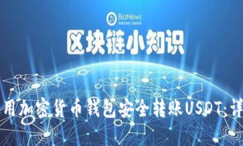 怎样使用加密货币钱包安全转账USDT：详细指南