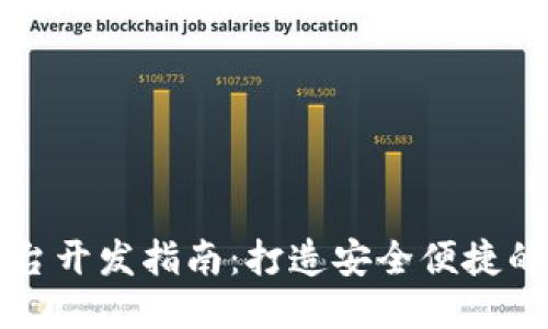 标题
虚拟币钱包支付平台开发指南：打造安全便捷的数字货币支付系统