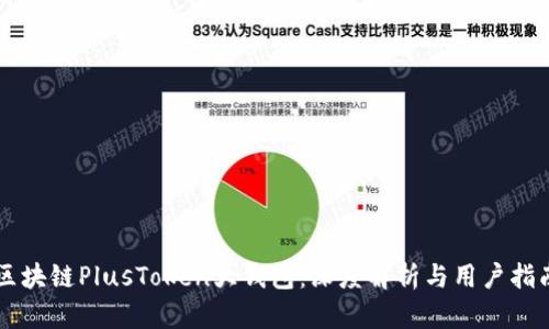 区块链PlusToken大钱包：深度解析与用户指南