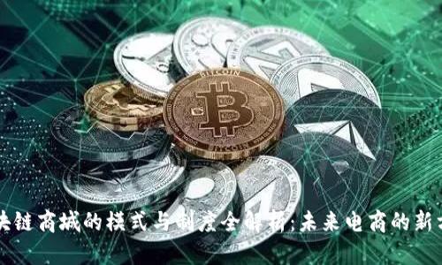 区块链商城的模式与制度全解析：未来电商的新方向