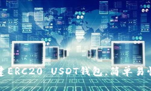 如何搭建ERC20 USDT钱包，简单易懂的指南