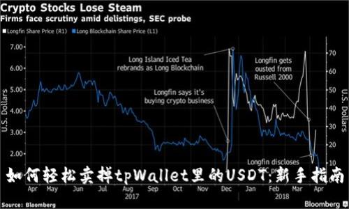 如何轻松卖掉tpWallet里的USDT：新手指南