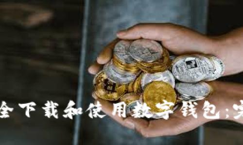 如何安全下载和使用数字钱包：完整指南