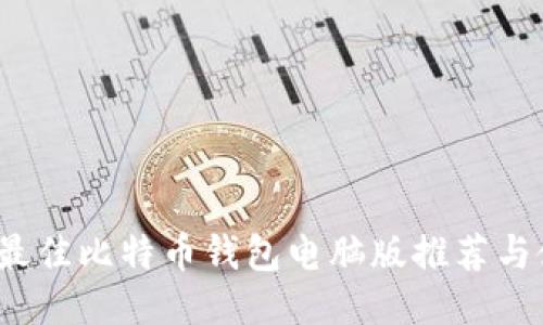 2023年最佳比特币钱包电脑版推荐与使用指南