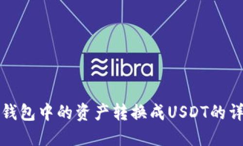 如何将钱包中的资产转换成USDT的详细指南