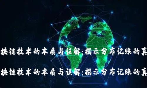 区块链技术的本质与误解：揭示分布记账的真相

区块链技术的本质与误解：揭示分布记账的真相