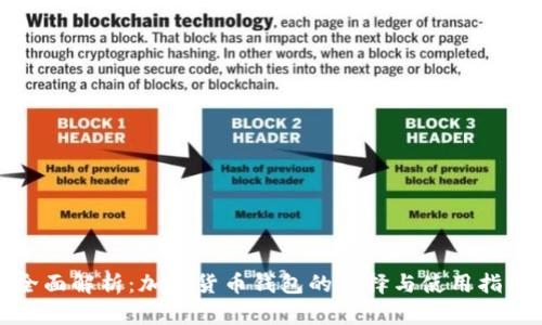 全面解析：加密货币钱包的选择与使用指南