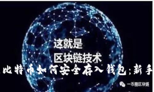 标题比特币如何安全存入钱包：新手指南