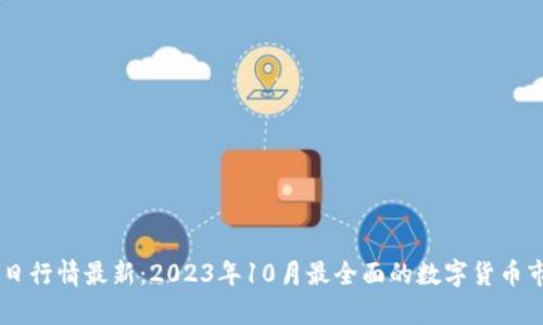 币圈今日行情最新：2023年10月最全面的数字货币市场分析