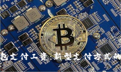 数字货币钱包支付工资：新型支付方式的崛起与优势