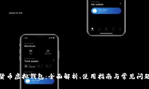 加密货币虚拟钱包：全面解析、使用指南与常见问题解答