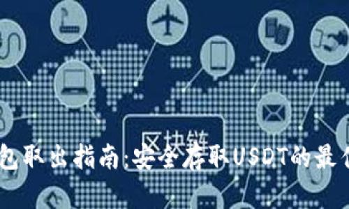 USDT冷钱包取出指南：安全存取USDT的最佳实用技巧